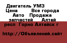 Двигатель УМЗ  4216 › Цена ­ 10 - Все города Авто » Продажа запчастей   . Алтай респ.,Горно-Алтайск г.